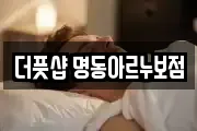 더풋샵 명동아르누보점