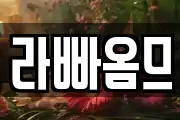 라빠옴므