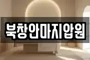 북창안마지압원