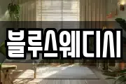 블루스웨디시