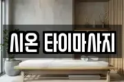 시온 타이마사지