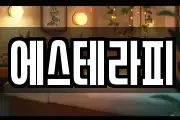 에스테라피