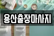 용산출장마사지