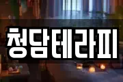 청담테라피