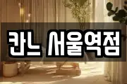 칸느 서울역점