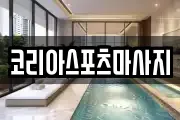 코리아스포츠마사지