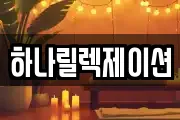 서울 중구 회현동1가 마사지, 지압등 업체정보