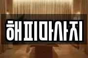 해피마사지