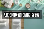 서울 중구 회현동2가 마사지, 지압등 업체정보