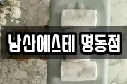 남산에스테 명동점