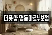 더풋샵 명동아르누보점
