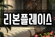 리본플레이스
