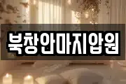 북창안마지압원
