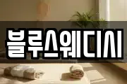 블루스웨디시