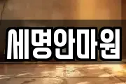 세명안마원