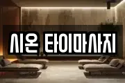 시온 타이마사지