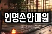 인명손안마원