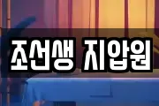 조선생 지압원