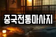 중국전통마사지