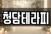 청담테라피