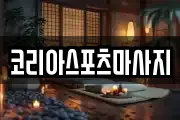 코리아스포츠마사지