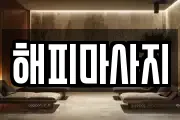 해피마사지