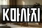 K마사지