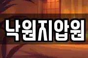 낙원지압원