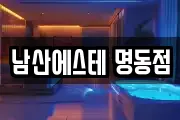 남산에스테 명동점
