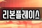 리본플레이스