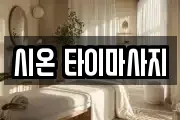 시온 타이마사지