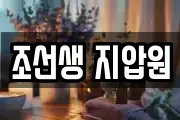조선생 지압원