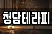 청담테라피