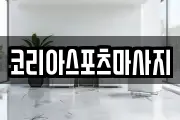 코리아스포츠마사지