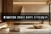 폐기물처리업체,빈집정리,집비우기,가구가전당일수거