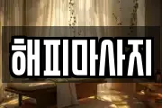 해피마사지
