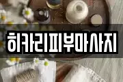 히카리피부마사지