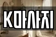 K마사지