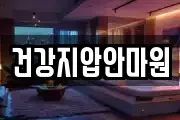 건강지압안마원