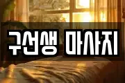 구선생 마사지