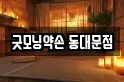 굿모닝약손 동대문점