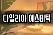 서울 중구 흥인동 마사지, 지압등 업체정보