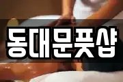 동대문풋샵