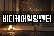 바디케어힐링쎈터