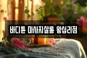 바디튠 마사지살롱 왕십리점