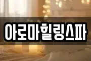 아로마힐링스파