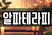 알파테라피