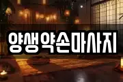 양생약손마사지