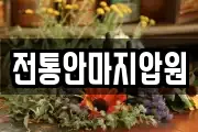 전통안마지압원