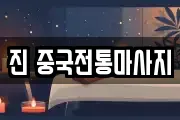 진 중국전통마사지
